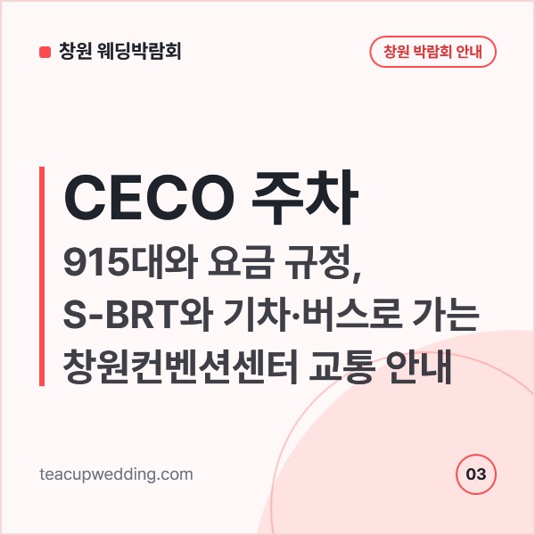 CECO 주차 915대와 요금 규정, S-BRT와 기차·버스로 가는 창원컨벤션센터 교통 안내