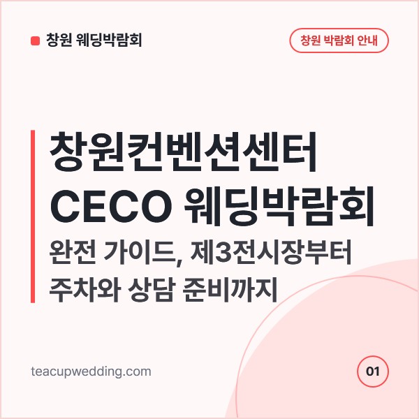 창원컨벤션센터 CECO 웨딩박람회 완전 가이드, 제3전시장부터 주차와 상담 준비까지
