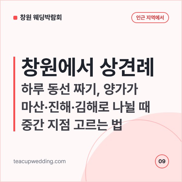 창원에서 상견례 하루 동선 짜기, 양가가 마산·진해·김해로 나뉠 때 중간 지점 고르는 법