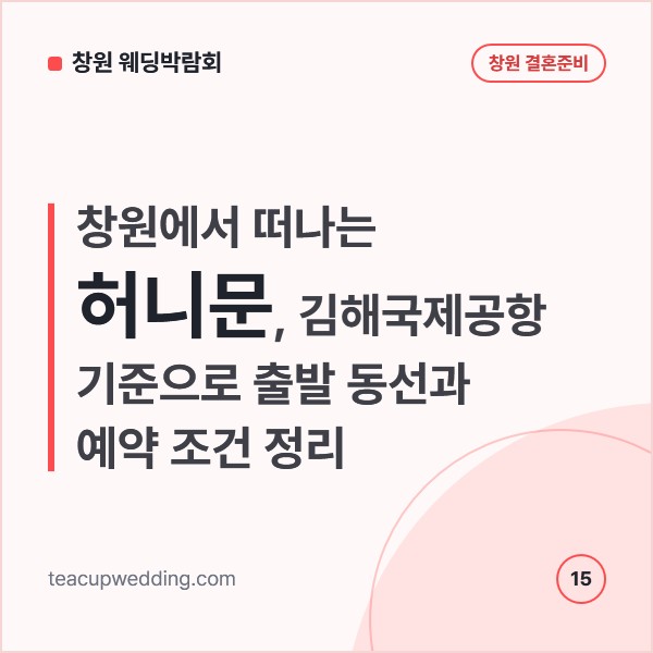 창원에서 떠나는 허니문, 김해국제공항 기준으로 출발 동선과 예약 조건 정리