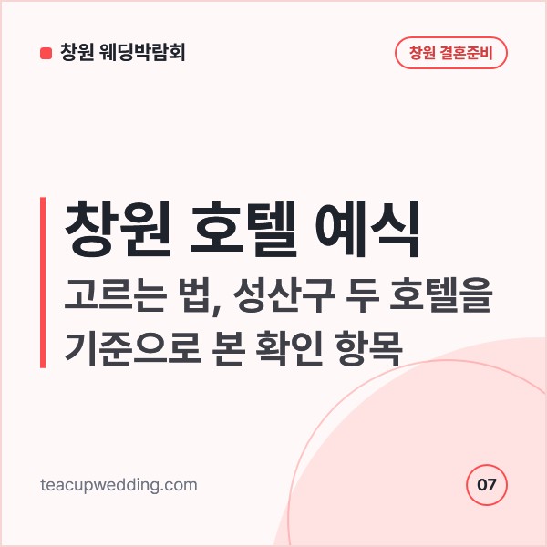 창원 호텔 예식 고르는 법, 성산구 두 호텔을 기준으로 본 확인 항목