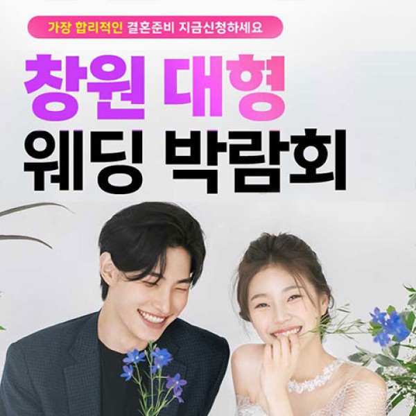 창원 CECO 웨딩박람회