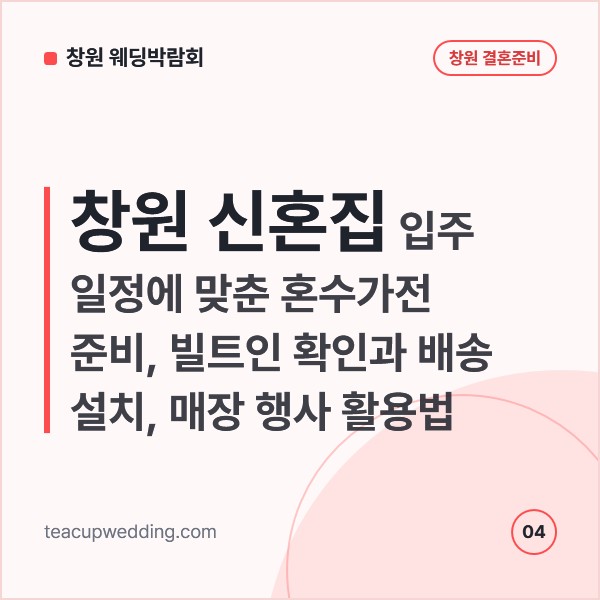 창원 신혼집 입주 일정에 맞춘 혼수가전 준비, 빌트인 확인과 배송 설치, 매장 행사 활용법