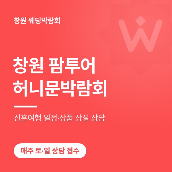 창원 팜투어 허니문박람회