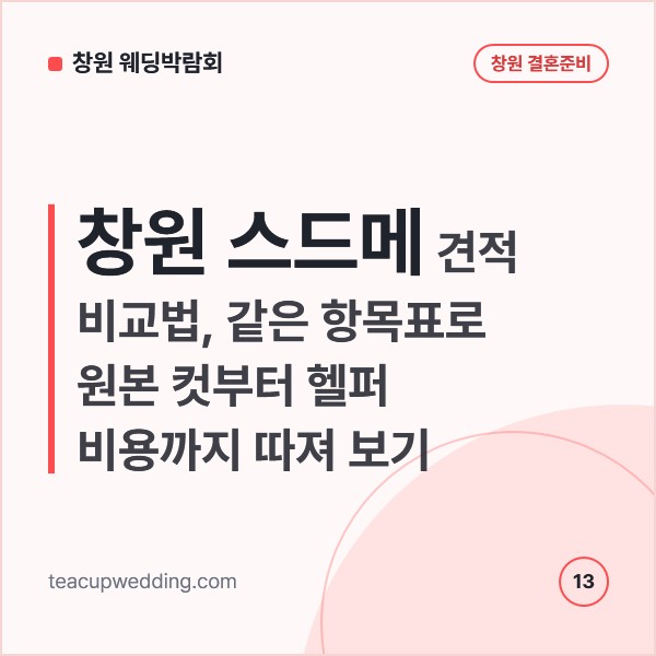 창원 스드메 견적 비교법, 같은 항목표로 원본 컷부터 헬퍼 비용까지 따져 보기