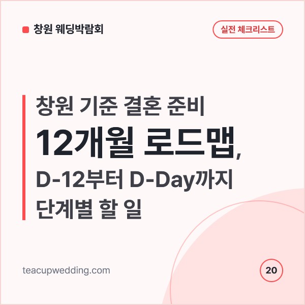 창원 기준 결혼 준비 12개월 로드맵, D-12부터 D-Day까지 단계별 할 일