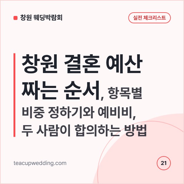 창원 결혼 예산 짜는 순서, 항목별 비중 정하기와 예비비, 두 사람이 합의하는 방법