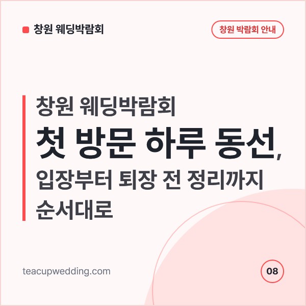 창원 웨딩박람회 첫 방문 하루 동선, 입장부터 퇴장 전 정리까지 순서대로