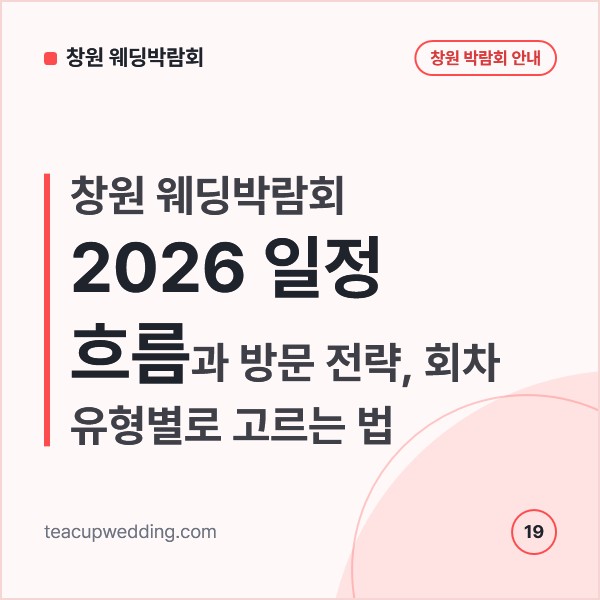 창원 웨딩박람회 2026 일정 흐름과 방문 전략, 회차 유형별로 고르는 법