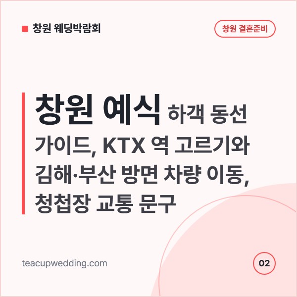창원 예식 하객 동선 가이드, KTX 역 고르기와 김해·부산 방면 차량 이동, 청첩장 교통 문구