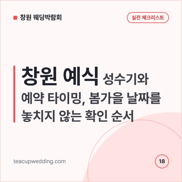 창원 예식 성수기와 예약 타이밍, 봄가을 날짜를 놓치지 않는 확인 순서