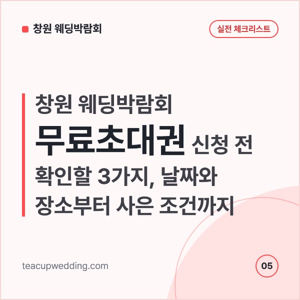 창원 웨딩박람회 무료초대권 신청 전 확인할 3가지, 날짜와 장소부터 사은 조건까지