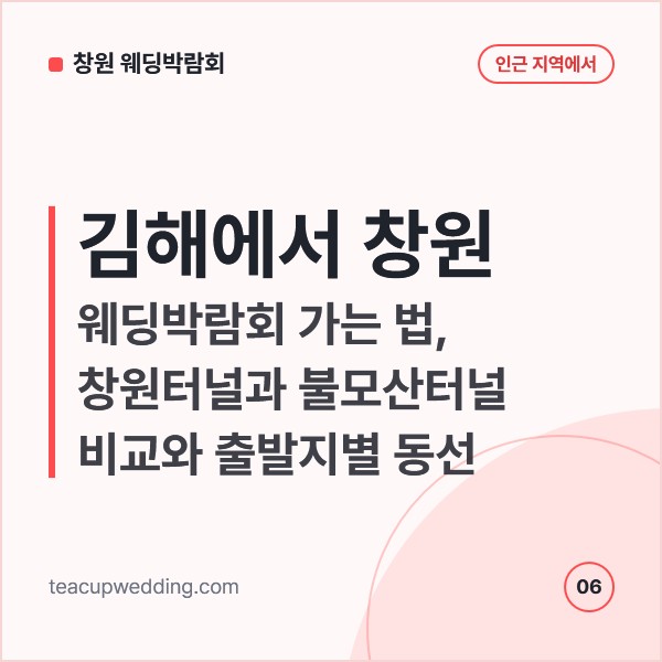 김해에서 창원 웨딩박람회 가는 법, 창원터널과 불모산터널 비교와 출발지별 동선