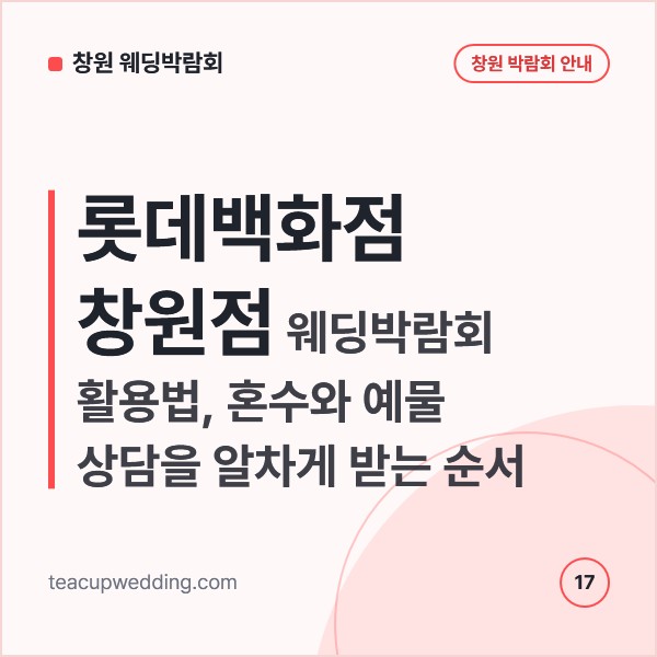롯데백화점 창원점 웨딩박람회 활용법, 혼수와 예물 상담을 알차게 받는 순서