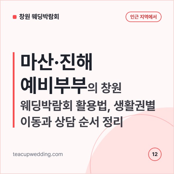 마산·진해 예비부부의 창원 웨딩박람회 활용법, 생활권별 이동과 상담 순서 정리