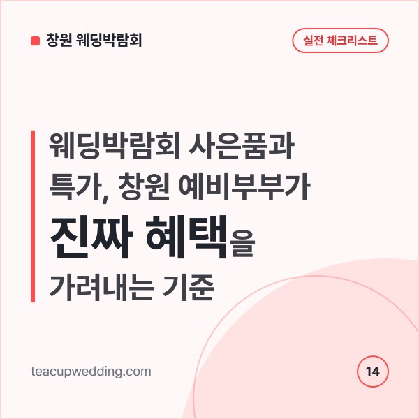 웨딩박람회 사은품과 특가, 창원 예비부부가 진짜 혜택을 가려내는 기준