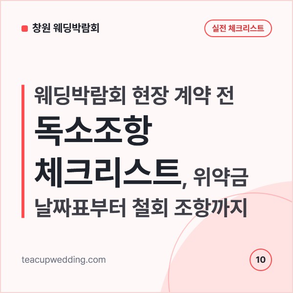 웨딩박람회 현장 계약 전 독소조항 체크리스트, 위약금 날짜표부터 철회 조항까지