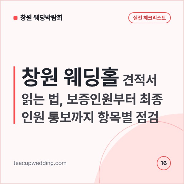 창원 웨딩홀 견적서 읽는 법, 보증인원부터 최종 인원 통보까지 항목별 점검